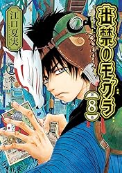 出禁のモグラ（10） (モーニングコミックス) | 江口夏実